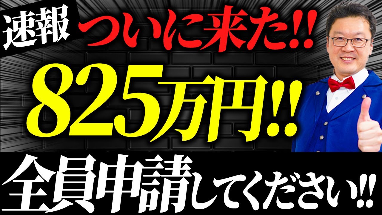 【速報】やらなきゃ大損！！個人事業・中小でも825万円貰える「究極の補助金」は必ず申請してください！！