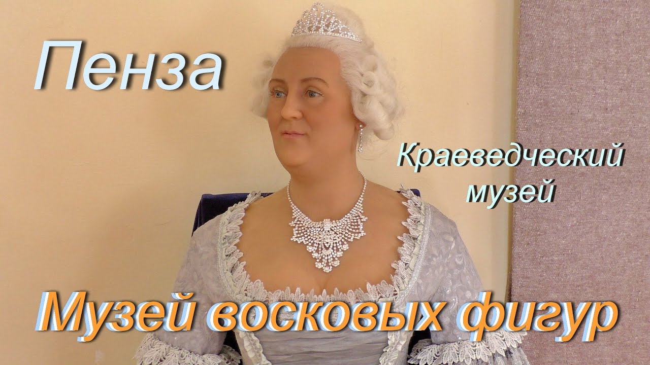 Музей восковых фигур.