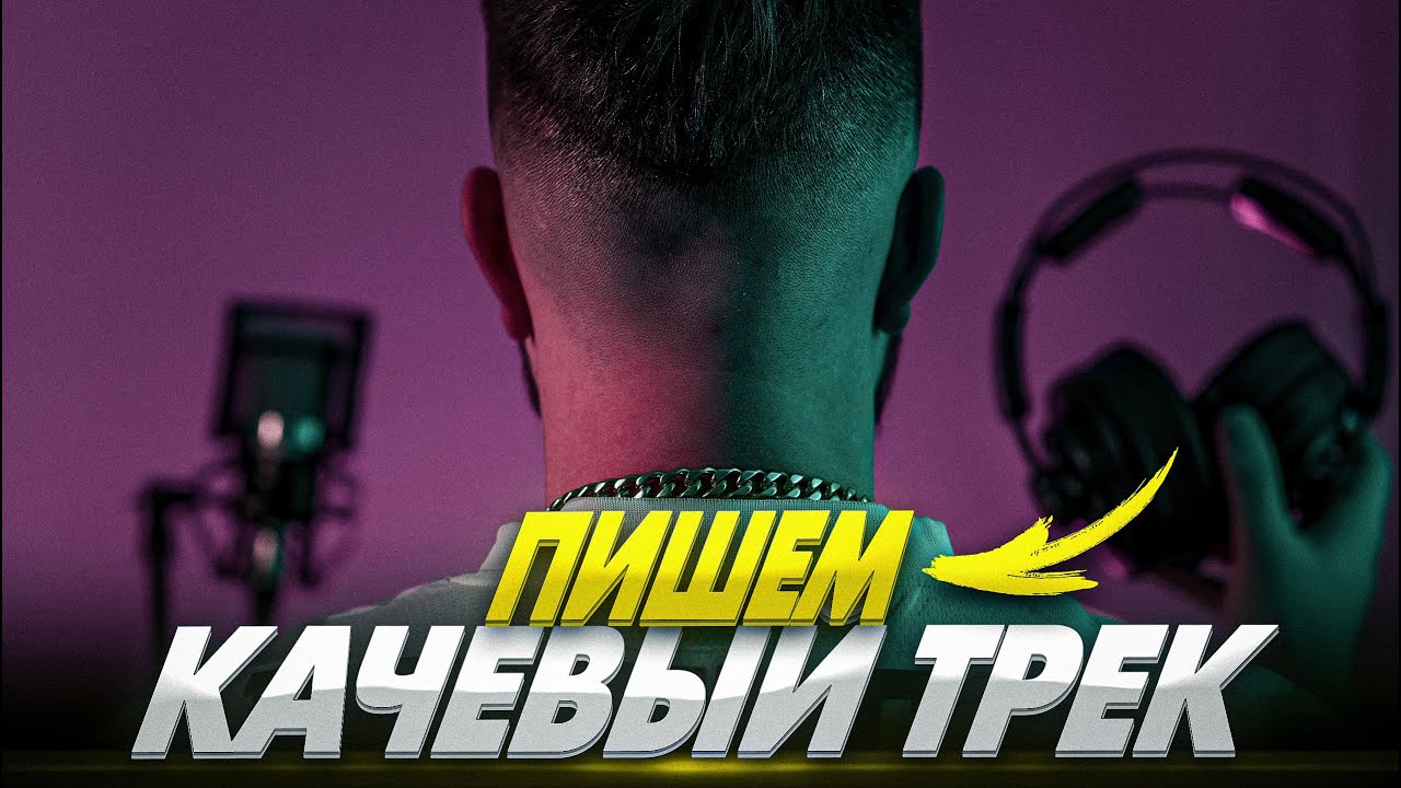 КАЧЕВЫЙ ТРЕК С НУЛЯ В ABLETON