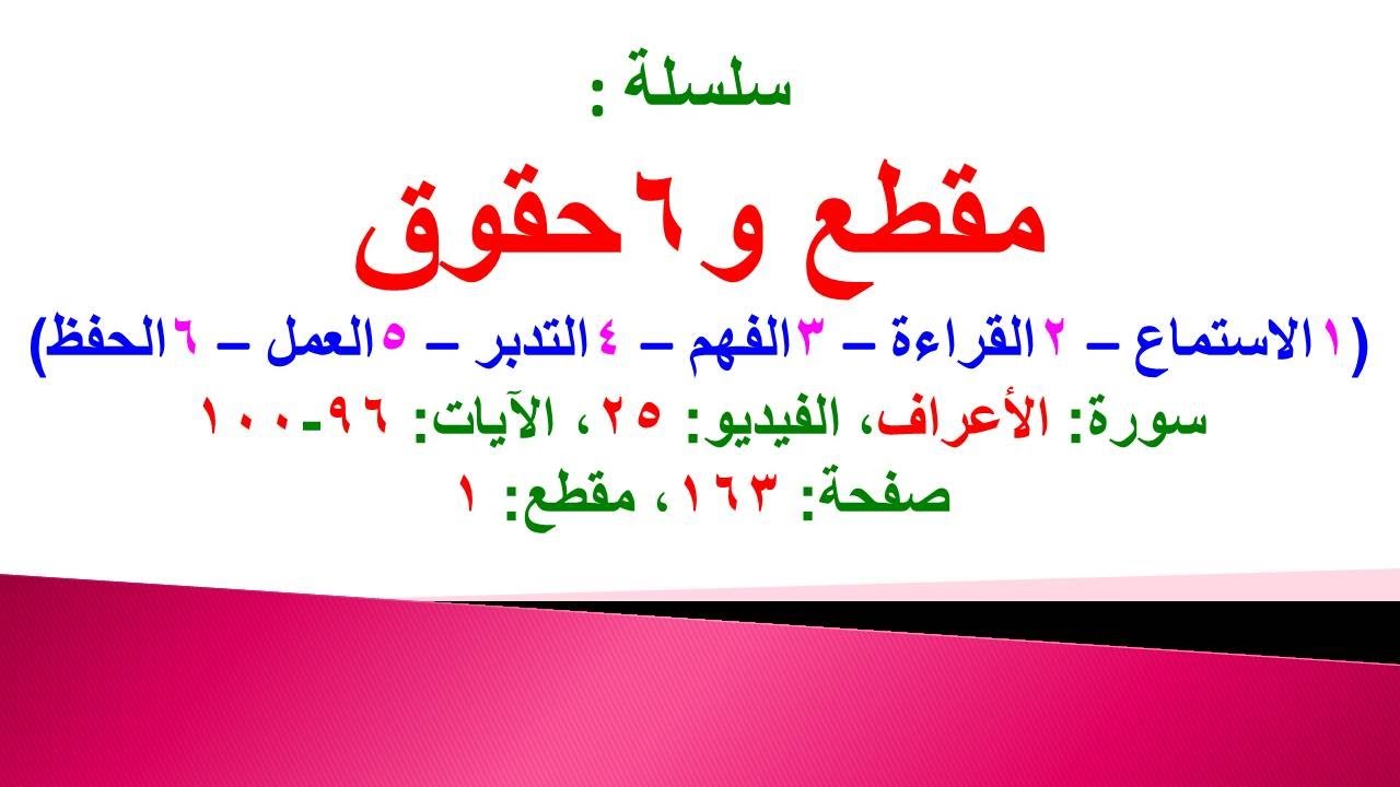 مقطع و6 حقوق (سورة الأعراف الحلقة 25 الآيات: 96-100) (في المصحف صفحة 163 مقطع 1) محمد ماضي