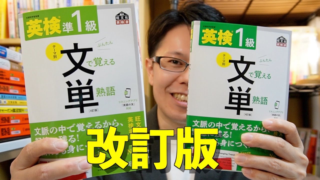 改訂！英検®︎文で覚える単熟語【英語参考書ラジオ】