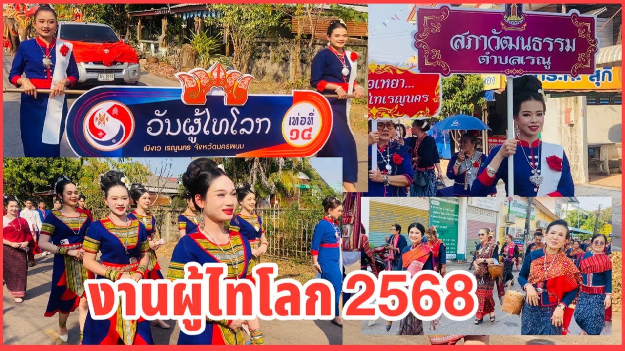#งานวันผู้ไทโลกครั้งที่14ปี2568 ชม #ขบวนแห่ของชาวผู้ไททั่วโลกกว่า20ขบวน #อำเภอเรณูนครจังหวัดนครพนม
