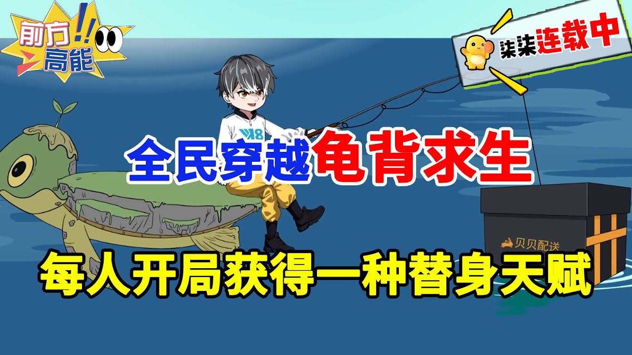 全民穿越龟背求生，每人开局获得一种替身天赋，只有我能获得稀有物资！#求生 #蝦仁 #蝦仁動畫 #穿越 #沙雕動畫 #柒柒漫舍 #系统 #搞笑 #逆袭