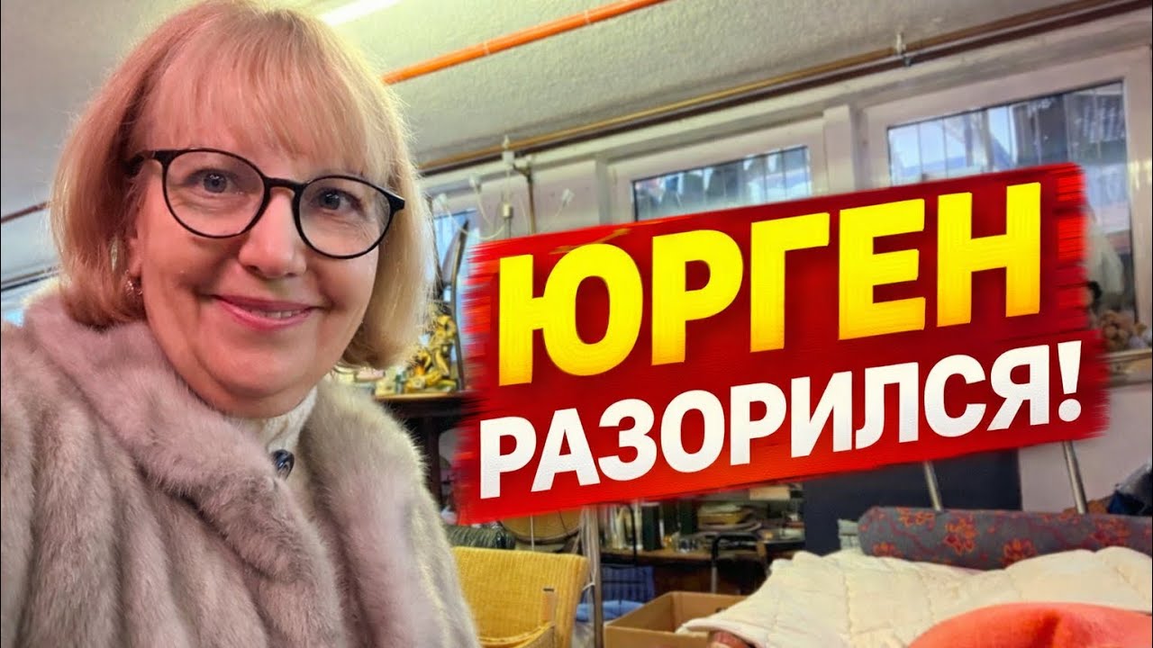 ПОЕХАЛИ ЗА ДИВАНОМ, А ЮРГЕН КУПИЛ НОРКОВУЮ ШУБУ И КУКЛЫ!