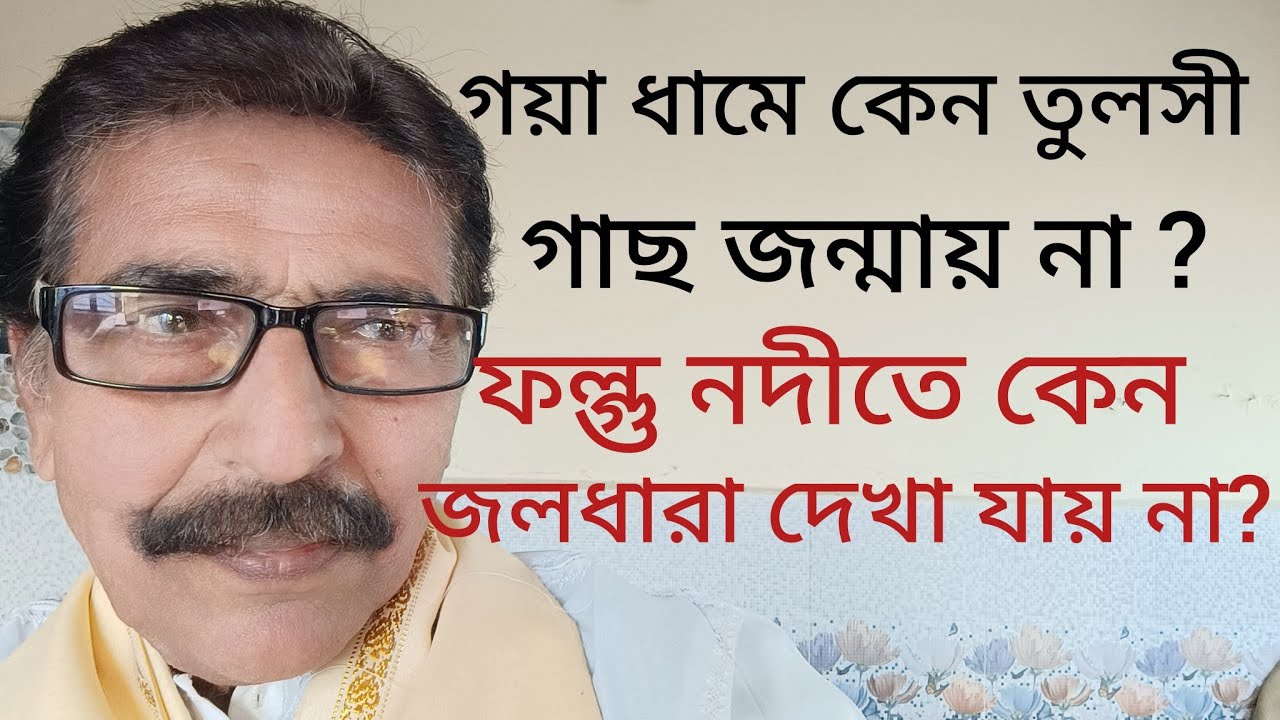 আপনি কী বলতে পারেন, গয়াধামে আজ পর্যন্ত কেন তুলসী গাছ জন্মায় না? #Spirituality #Educational 