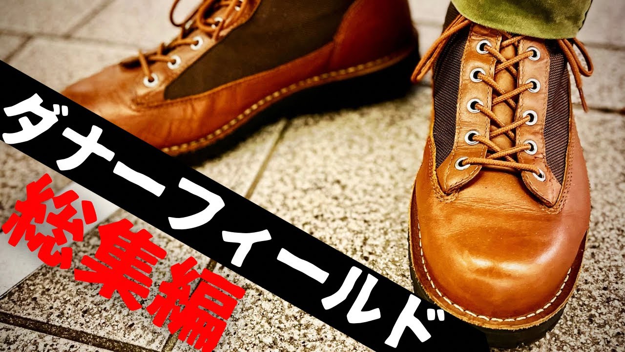 【総集編】ダナーフィールドまとめ！！Danner最強・最コスパブーツはこれだ！！【Danner】