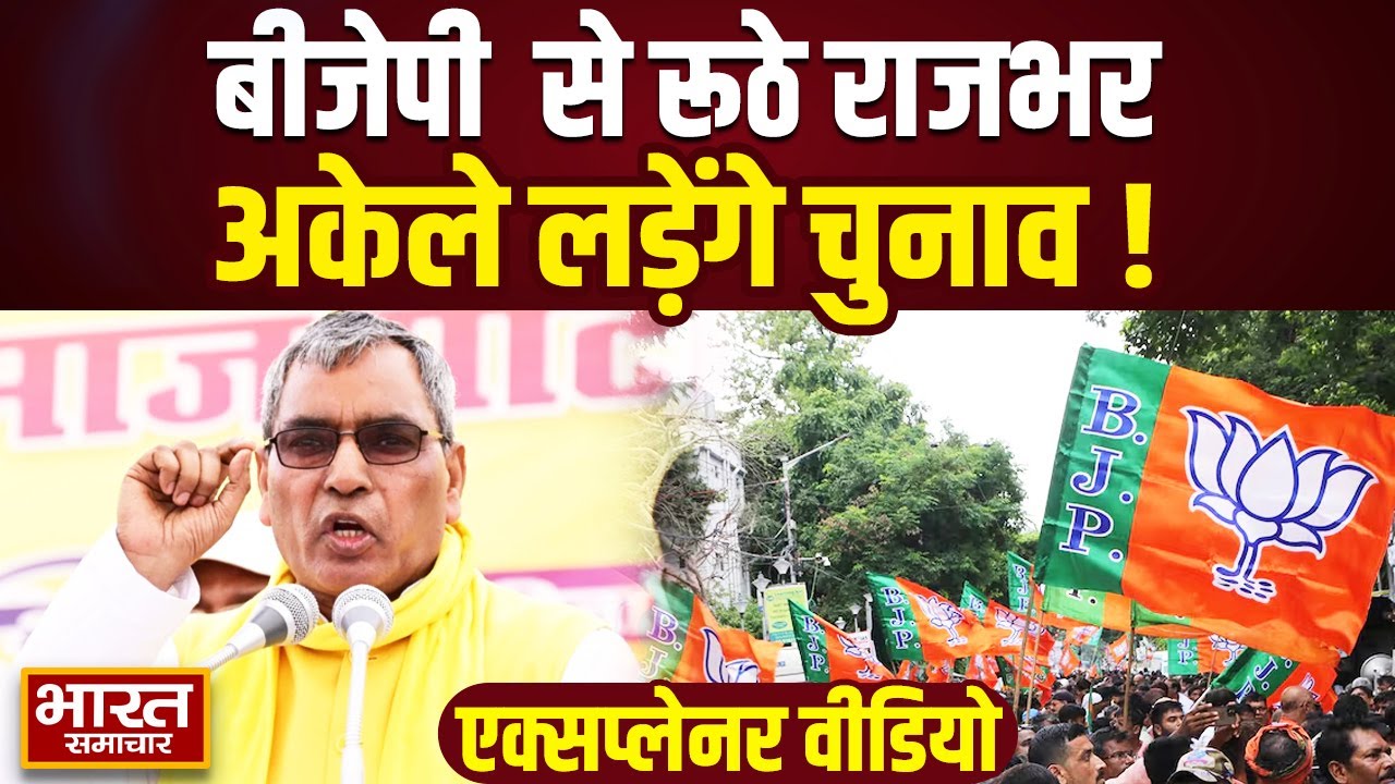 Om Prakash Rajbhar NDA से फिर रूठे, लड़ेंगे अकेले चुनाव...? | CM Yogi | Akhilesh Yadav | BJP