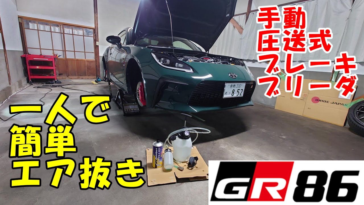 GR86 一人で簡単エア抜き 手動式圧送式ブレーキブリーダ