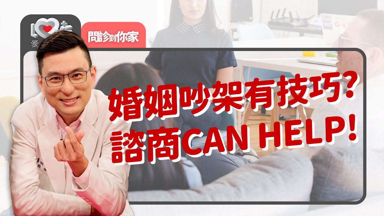 伴侶諮商來開箱：婚姻中的