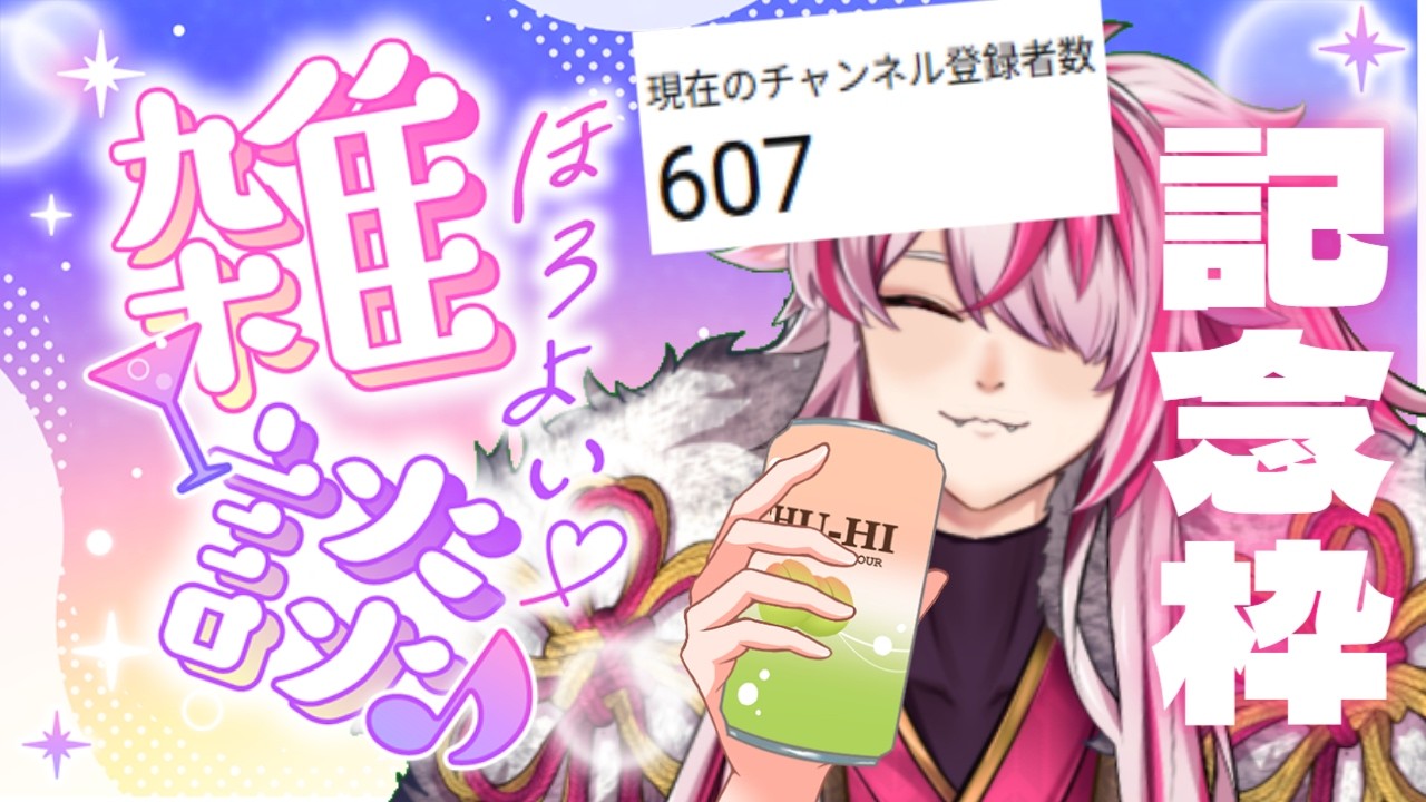 [Vtuber]登録者600人記念飲酒雑談。ただただ記念を口実にお酒飲みたいだけ！！[ヴィクター・ローゼン]