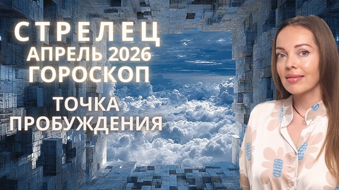 Стрелец - гороскоп на апрель 2026 года. Точка пробуждения