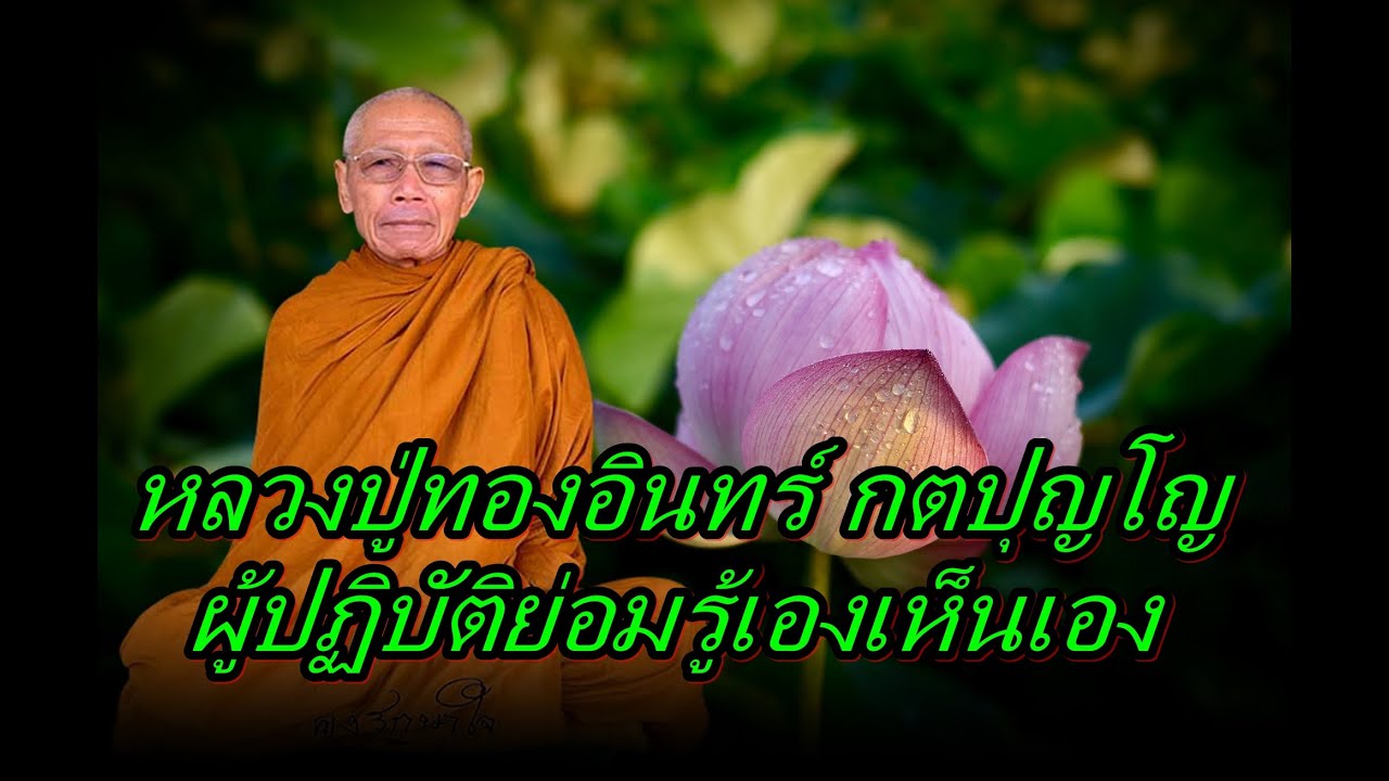 หลวงปู่ทองอินทร์ กตปุญโญ  ผู้ปฏิบัติย่อมรู้เองเห็นเอง