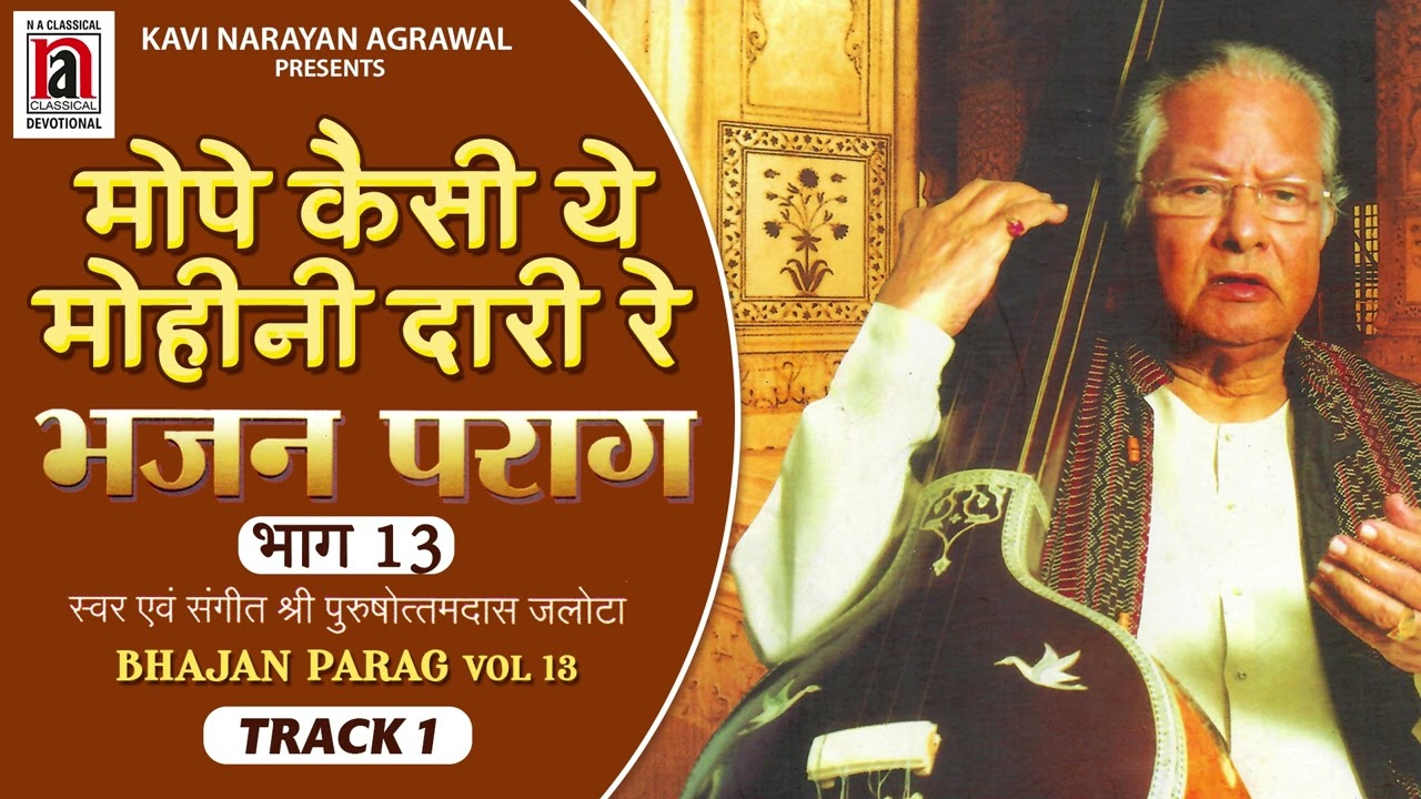 Mopey Kaisi Yey Mohni Dari Re | भजन पराग भाग १३ | Bhajan Parag Vol.13 | Pushottamdas Jalota