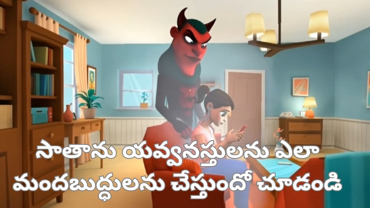 సాతాను,యవ్వనస్తులను ఎలా మందబుద్దులనుగా చేస్తుందో చుడండి Full Video