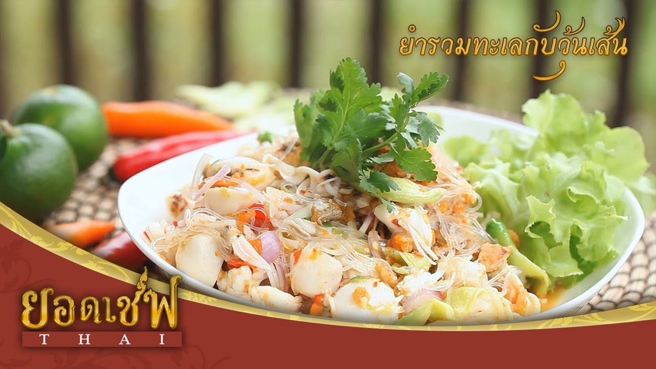 ยำรวมทะเลกับวุ้นเส้น I ยอดเชฟไทย (Yord Chef Thai) 09-12-17