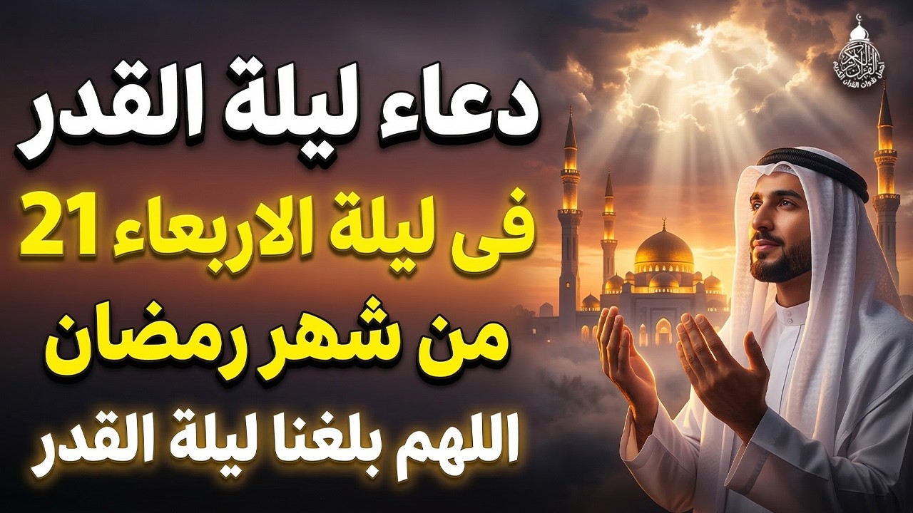 دعاء ليلة القدر ليلة الأربعاء 21 رمضان ادعية ليلة القدر لجلب الرزق والفرج دعاء مستجاب بازن الله