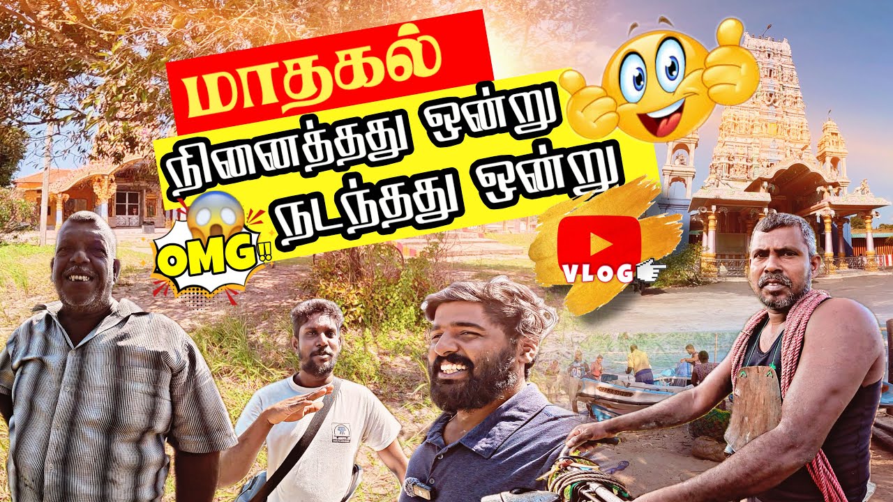 மாதகல் பகுதியில் ஏமாற்றத்துடன் திரும்பிய நான்🤕 10,000 பெறுமதியான மீன்கள் வெறும் 3000 ரூபாய்க்கு 
