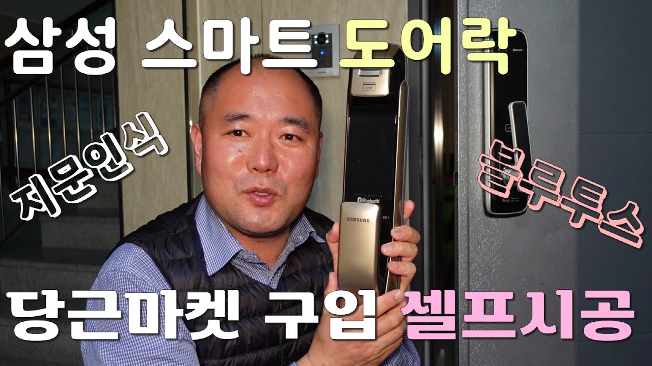 삼성 스마트 도어락 초간단 셀프시공/당근마켓  17만원/블루투스/지문인식