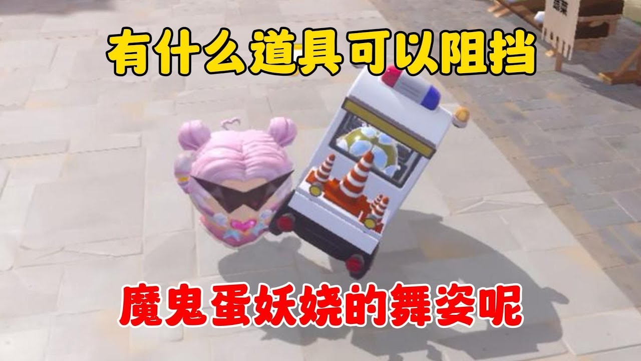 有什么道具可以阻挡魔鬼蛋妖娆的舞姿呢？结局你一定猜不到！