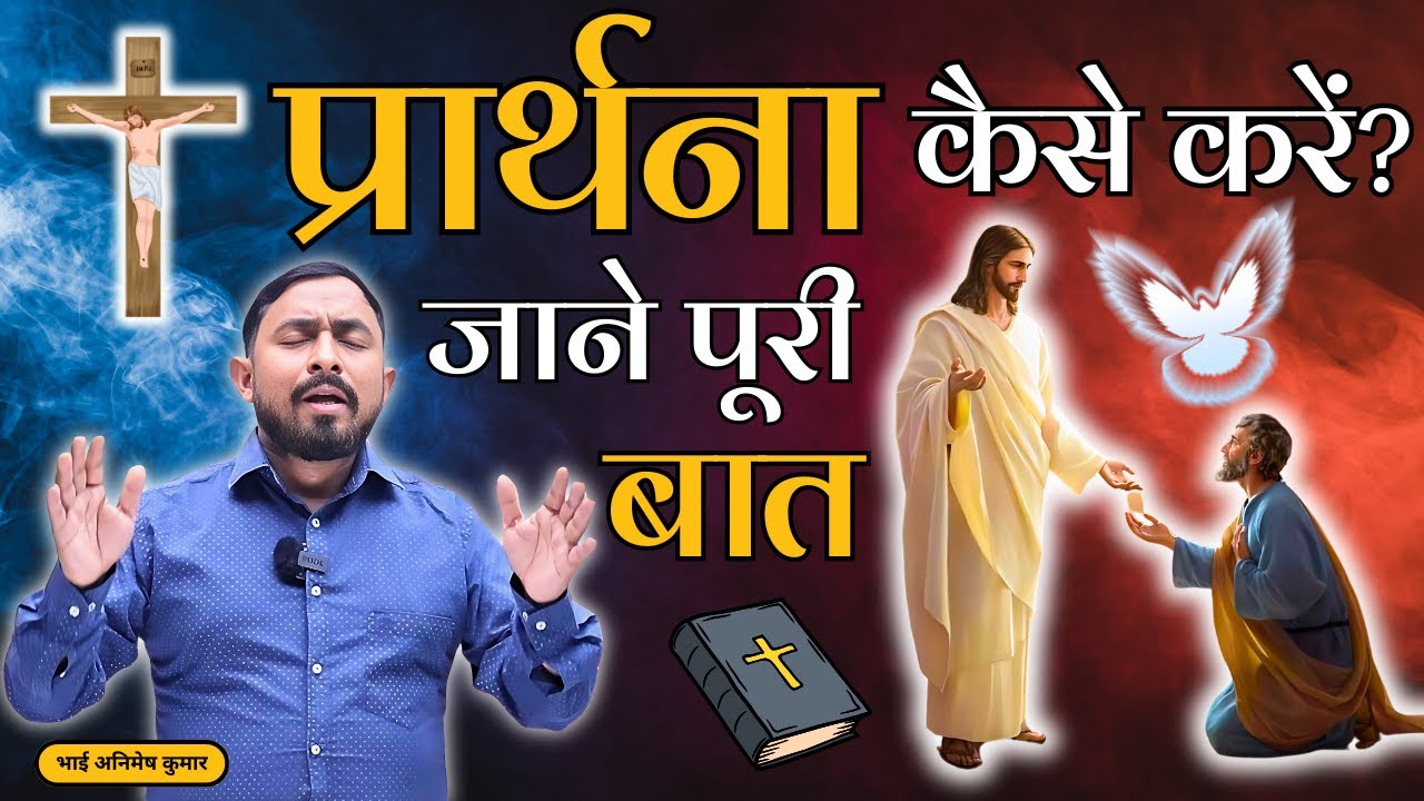 प्रार्थना कैसे करें? | How to Pray? | Prarthana kese kare | Animesh Kumar | YESHU JEEVAN KI ROTI HAI