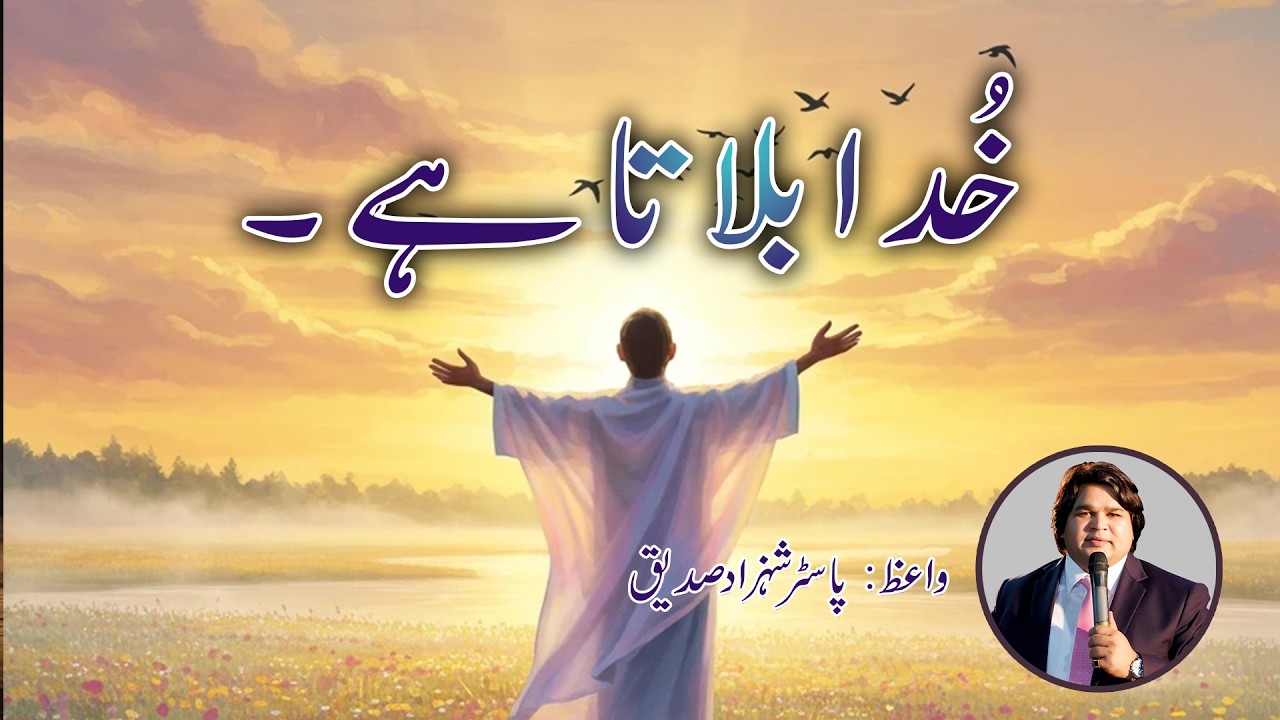 Khuda Bulata Hai (خُدا بلاتا ہے ۔) Sermon by Pastor Shahzad Saddique Founder & Chairman Praise Tv