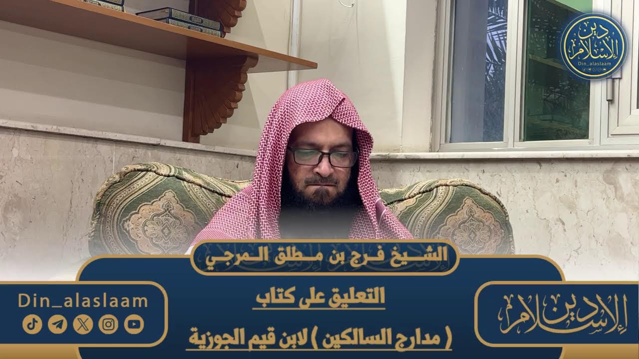 المجلس 91 / التعليق على كتاب مدارج السالكين لابن قيم الجوزية | لفضيلة الشيخ #فرج_المرجي