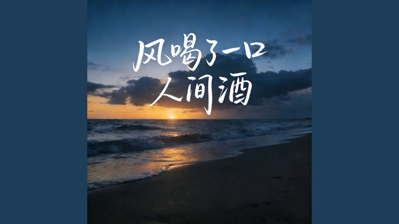 风喝了一口人间酒