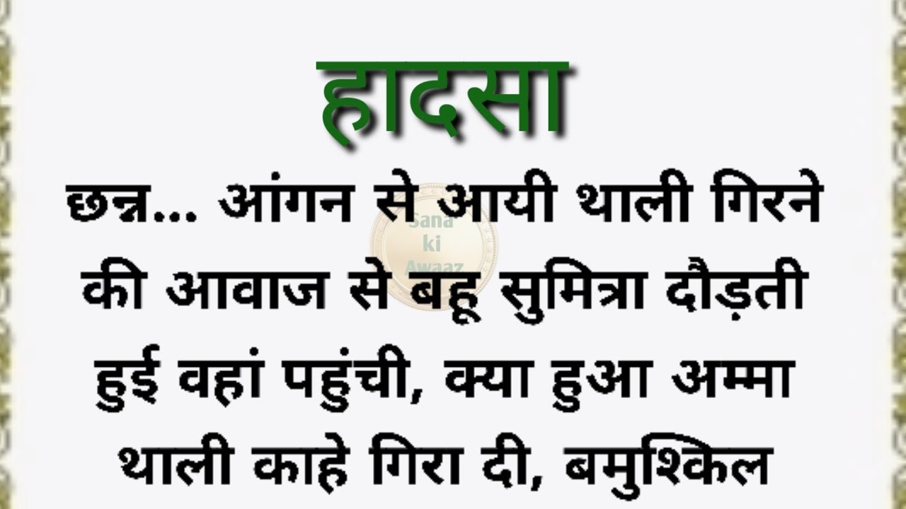 Sadstory /Serialstory /best moralstory /best familydrama in hindi /emotional story /Sana ki Awaaz