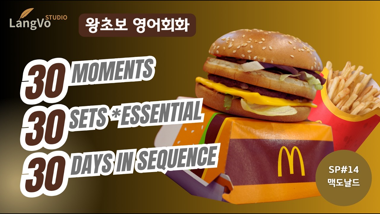 왕초보영어회화 [맥도날드] | 영어공부 | 쉐도잉영어 | 편안한 생활영어 | 영어듣기
