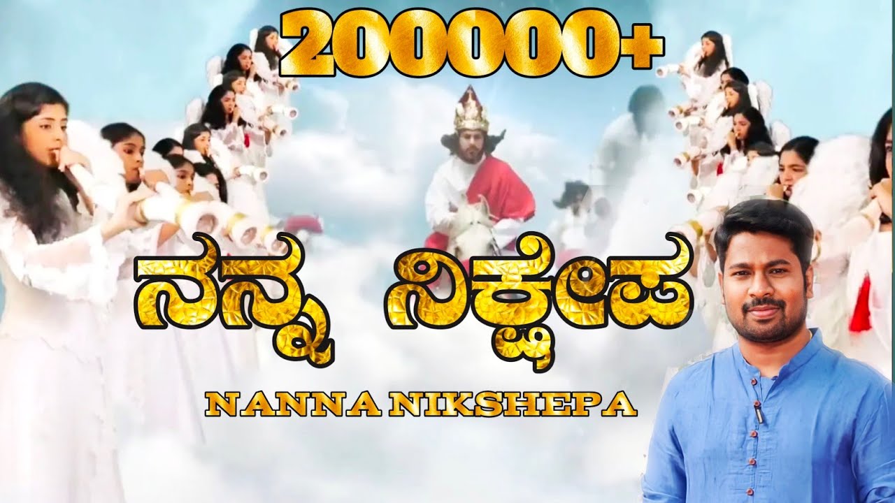 Nanna nikshepa || ನನ್ನ ನಿಕ್ಷೇಪ || #kannada Christian song|| #Bro,Jagadeesh G#jesuscomingsoon 