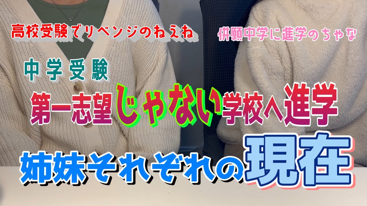 【第一志望校じゃない学校】入学式までに見てほしい【心配しないで】クラスにはそんな子ばっかり！ｗ　残念組？いいえそんなことはありません！　#中学受験　#入学式