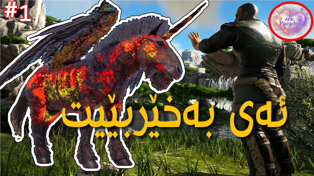 Ark Parados #1 | !!ئارک پارادۆس جیهانێکی ترە