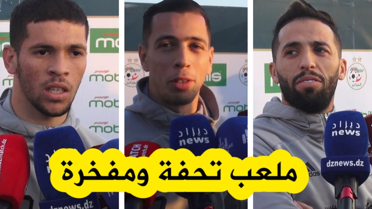 شاهدوا ماذا قال لاعبو المنتخب المحلي بعد دخولهم لأول مرة ملعب نيلسون مانديلا ببراقي