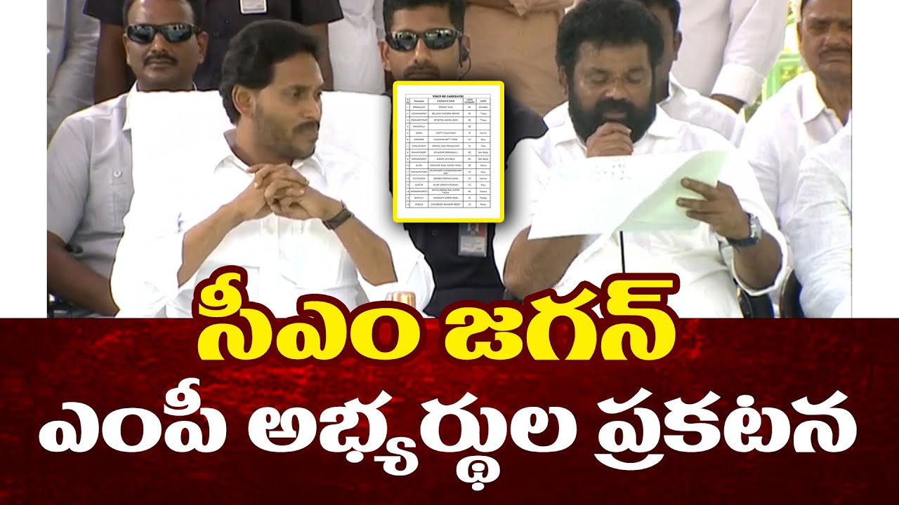సీఎం జగన్ ఎంపీ అభ్యర్థుల ప్రకటన | MP Candidate LIst 2024 | YSRCP MLA Candidates 2024  |