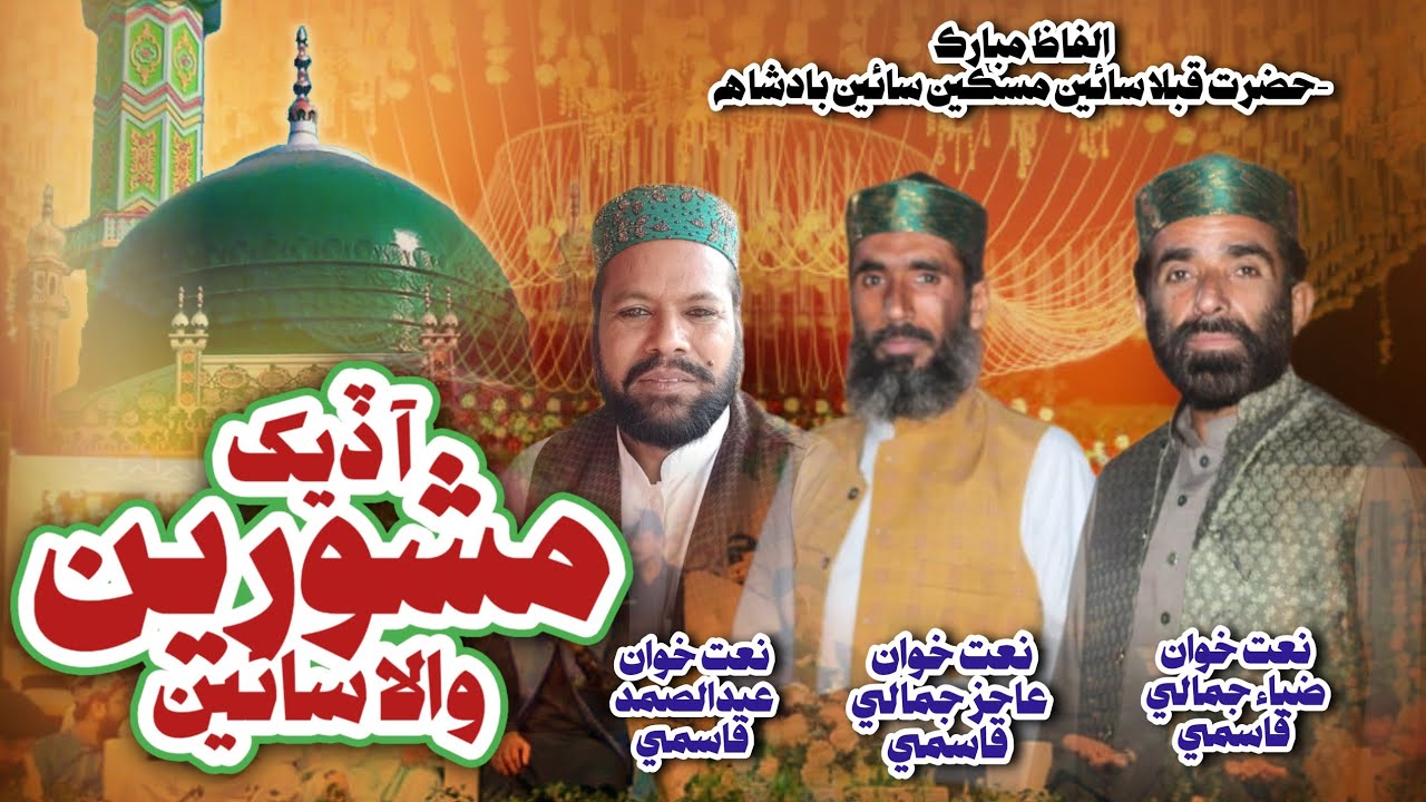 New Manqabat 2024 Aa dekh Mashoren wala saeen by ustad zia Ahmed Faqir ab samad & Faqir Aajiz