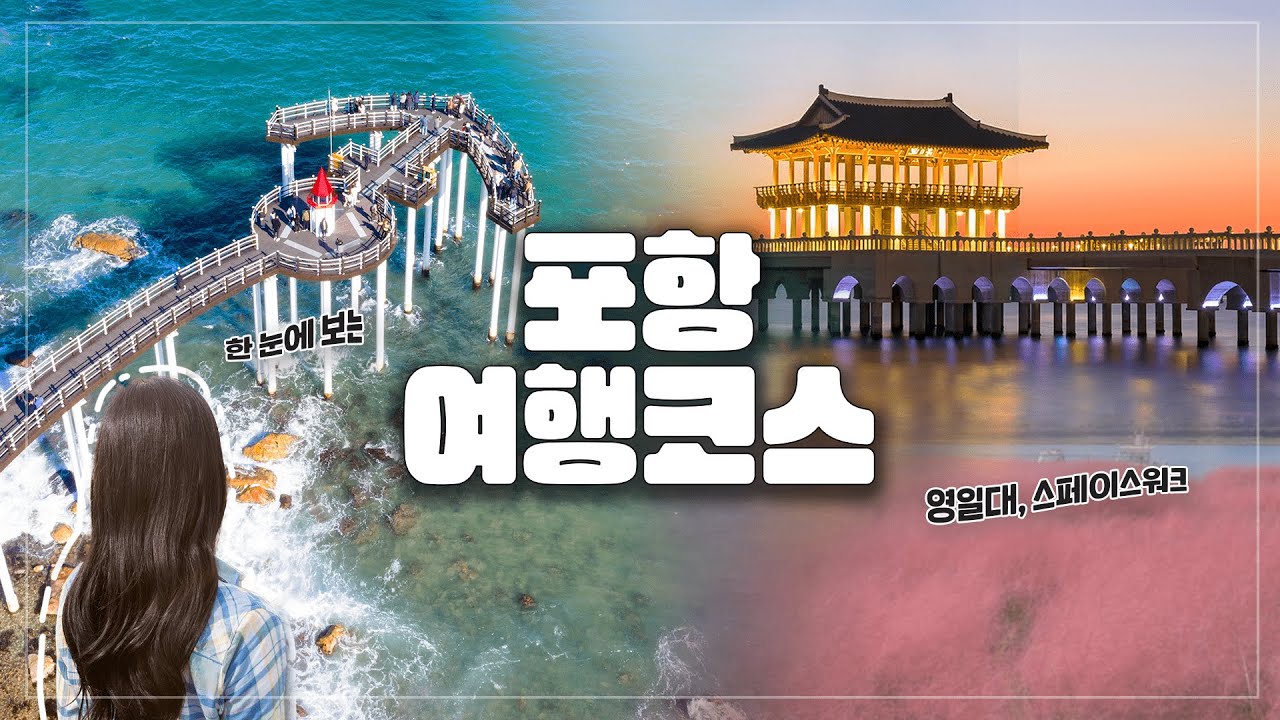 핫플만 정리한 실패없는 포항 여행코스 🌊 I 국내 여행지 추천