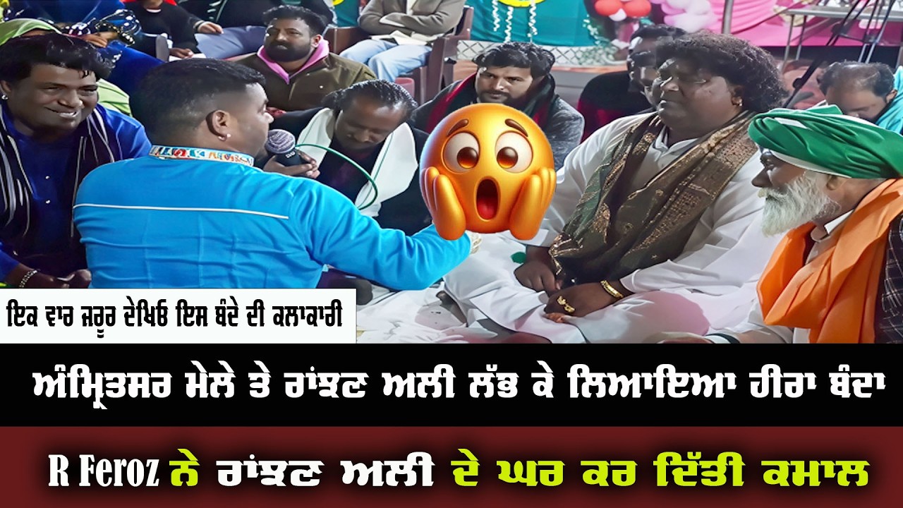 ਵੇਖੋ Ranjhan Ali ਨੇ ਇਸ ਵਾਰ ਸਟੇਜ ਤੇ ਹੀਰਾ ਬੰਦਾ ਲਿਆਂਦਾ ਵੀਡੀਓ ਇਕ ਵਾਰ ਜਰੂਰ ਵੇਖੋ