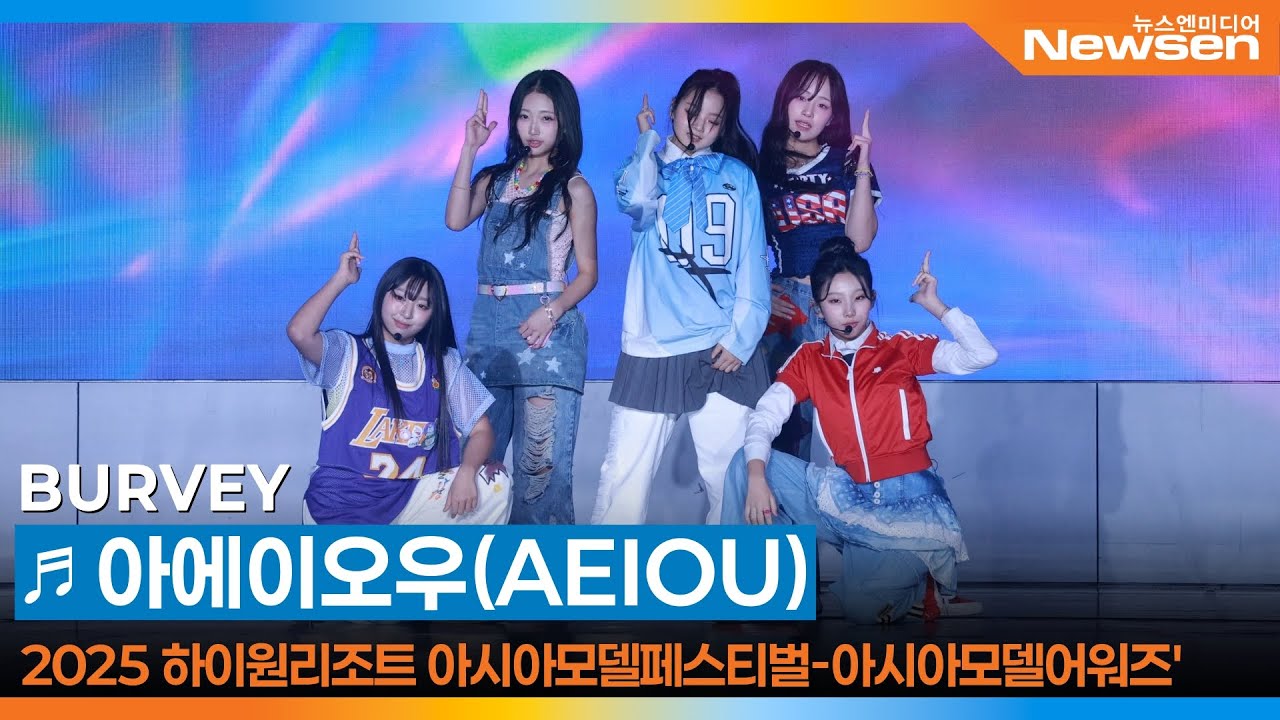 버비, '아에이오우(AEIOU)' 2025 아시아모델어워즈 축하무대 📸 BURVEY 2025 AMF 2025.10.30 Newsen