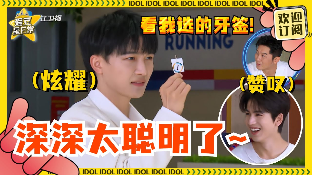 聪明脑袋#周深 ！找物品能力绝了~拿出牙签的时候惊呆#沙溢 ！#奔跑吧 #爱豆星日常