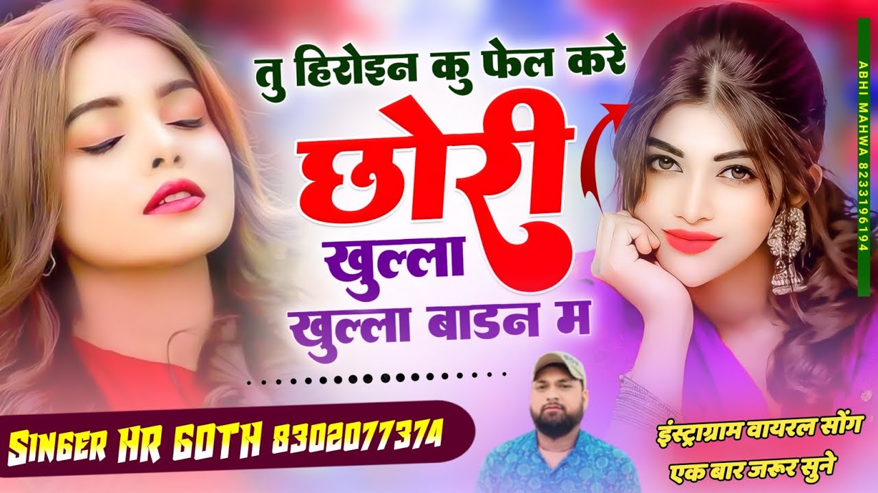 तु हिरोइन कु फेल करे छोरी खुल्ला खुल्ला बाडन म | Singer HR Gurjar Goth | New Rajasthani Folk Song