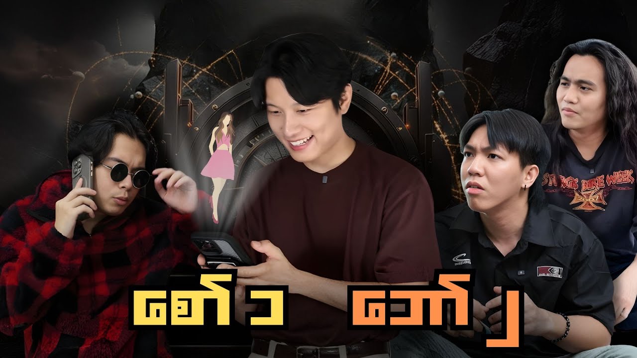 ရည်စားရပြီးနောက် ဘော်ဒါတစ်ယောက်ရဲ့ အခြေအနေ😪