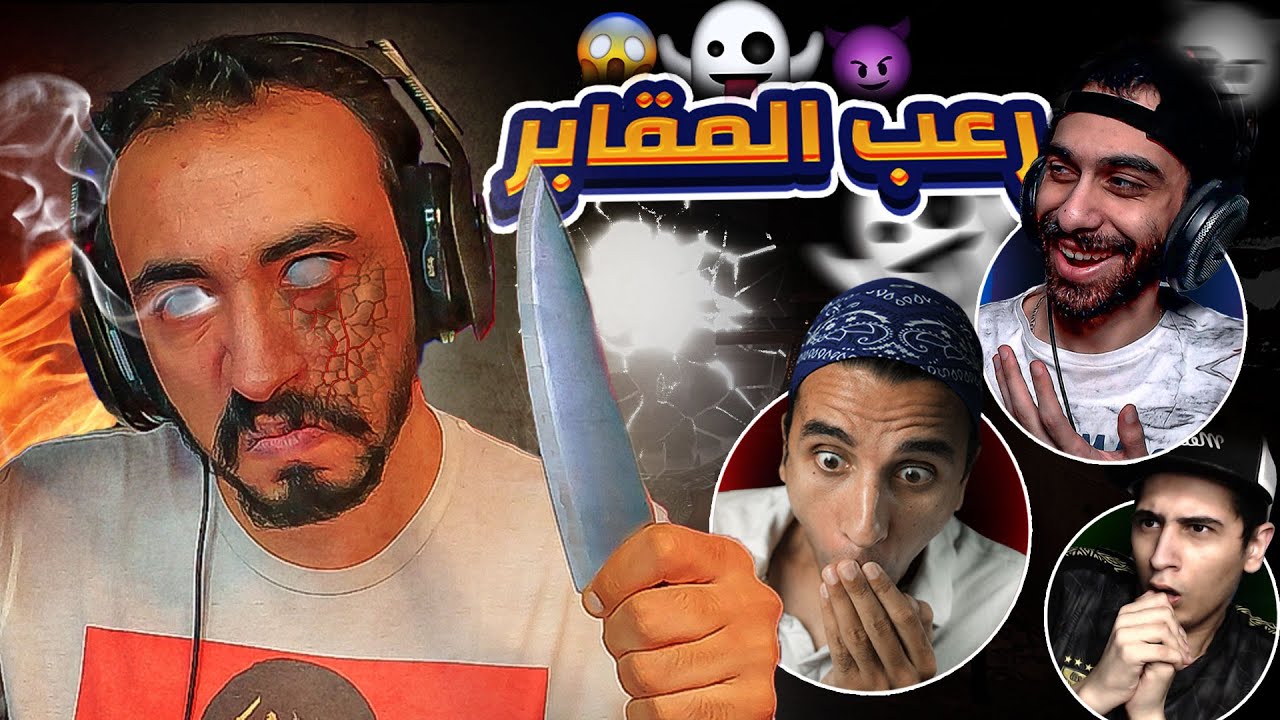 ⚰️👻 غدر الصحاب و وحش المقابر 👹