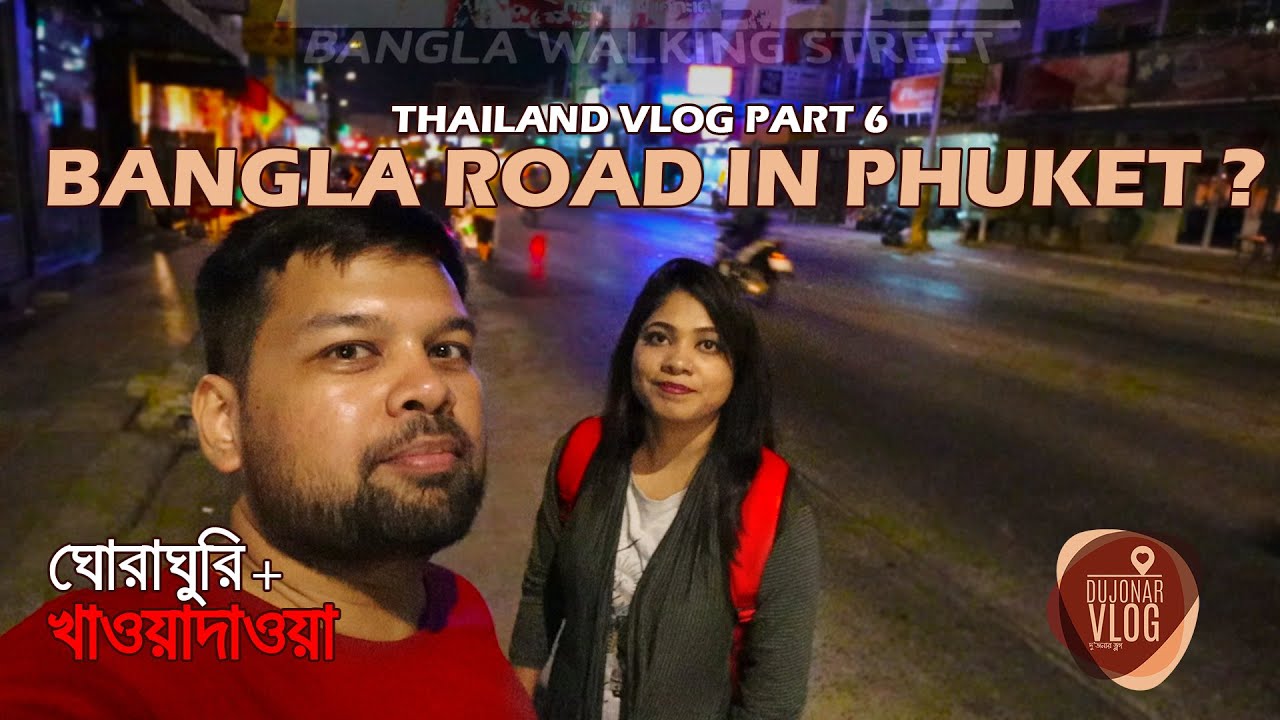 Thailand Vlog Episode 6 | ফুকেটের 