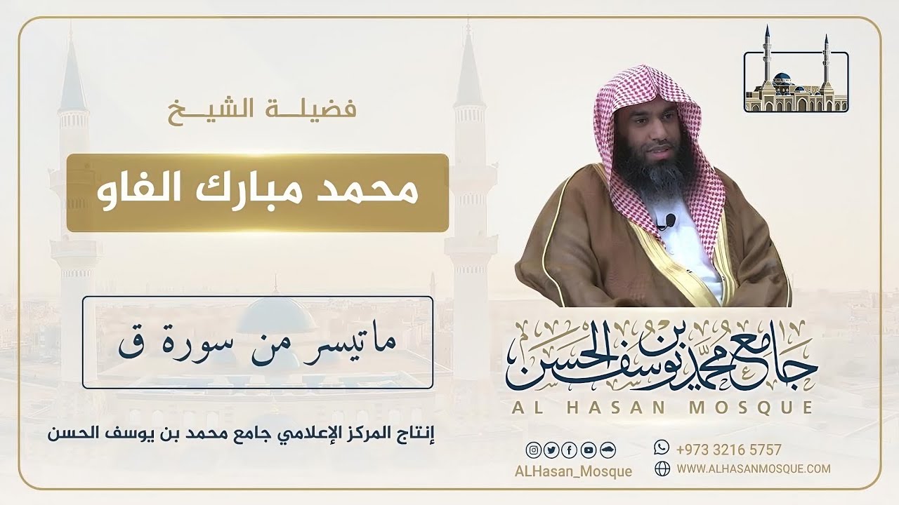 تلاوة الشيخ محمد مبارك الفاو إمام جامع محمد بن يوسف الحسن || الفاتحة وماتيسير من سورة قَ 🎙️🕌