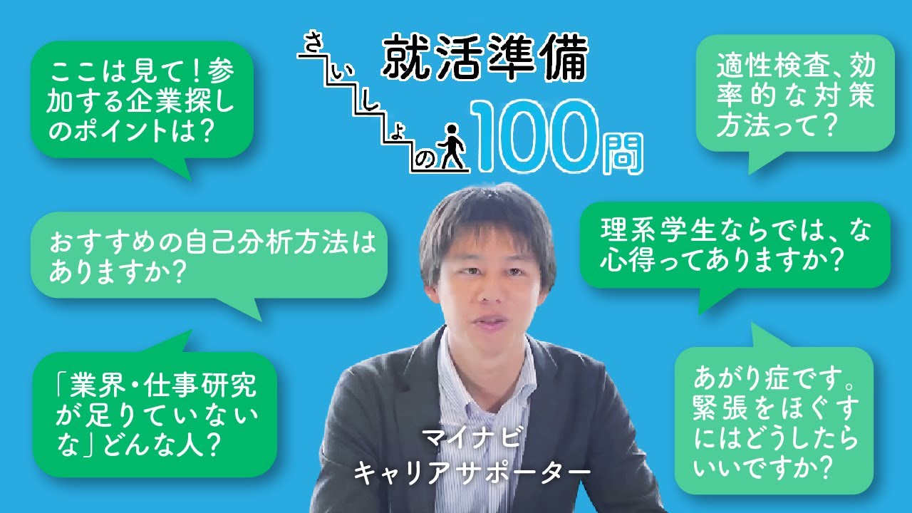 見るからはじめる就活準備 さいしょの100問｜後編