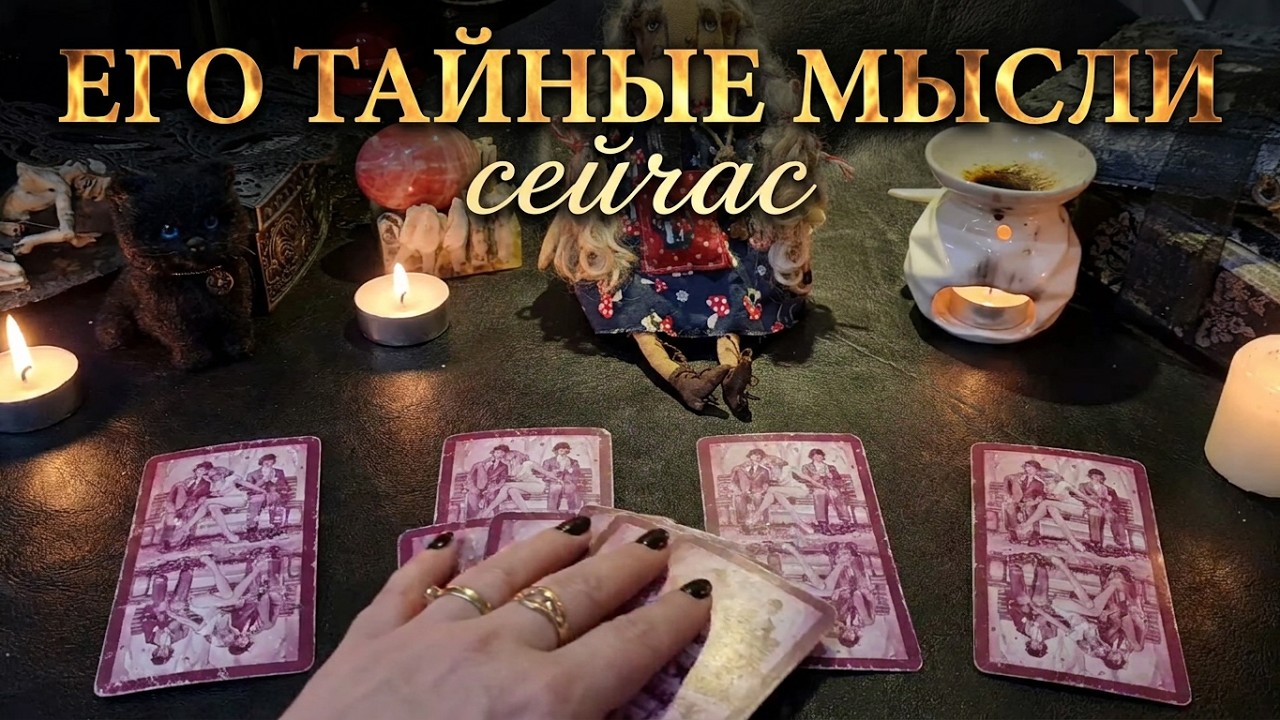 Гадание на Таро. ЕГО ТАЙНЫЕ МЫСЛИ О ВАС СЕЙЧАС.