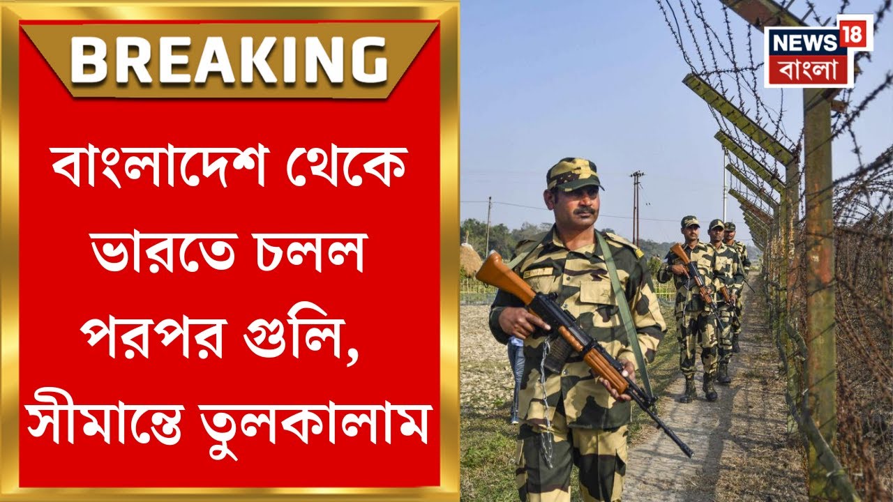 India Bangladesh Border | বাংলাদেশ থেকে পরপর গুলি-জখম BSF জওয়ান | সীমান্ত যা ঘটল..| Bangla New
