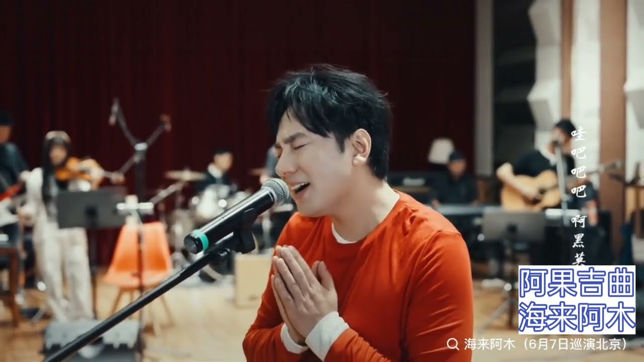 阿果吉曲 收音 2025 #hailaiamoc #hailaiamu #海来阿木