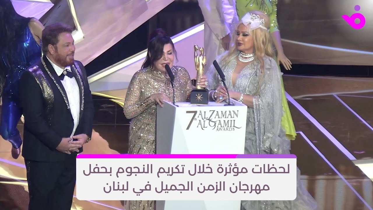 لحظات مؤثرة خلال تكريم النجوم بحفل مهرجان الزمن الجميل في لبنان
