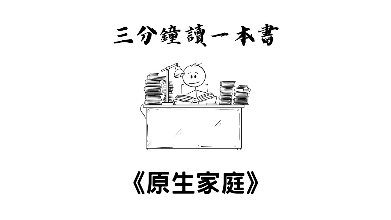 三分鐘讀一本書《原生家庭》丨如何擺脫&ldquo;毒父母&rdquo;帶給我們的傷害